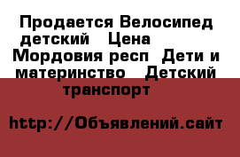 Продается Велосипед детский › Цена ­ 2 700 - Мордовия респ. Дети и материнство » Детский транспорт   